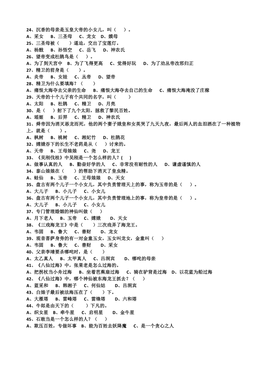 《中国神话传说》测试题及答案1 （快乐读书吧阅读测试题）.doc_第2页