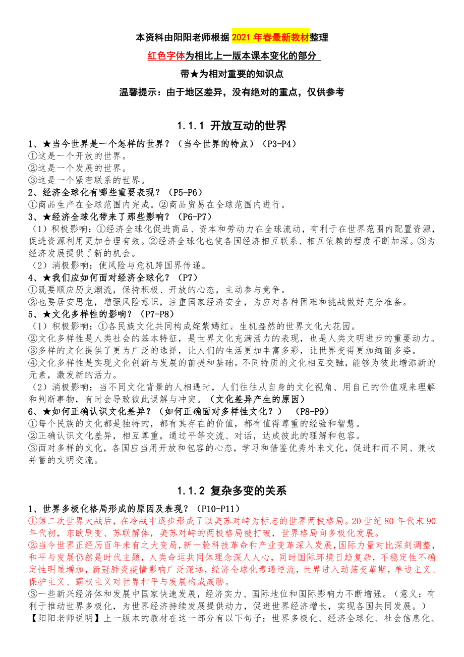 人教部编版九年级下册道德与法治全册知识点汇总（2021年春最新版）.doc_第1页