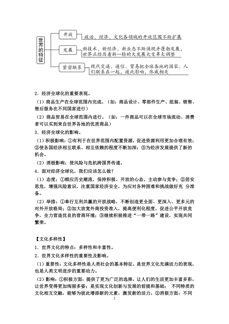 人教部编版九年级道德与法治下册必背知识点.docx_第2页