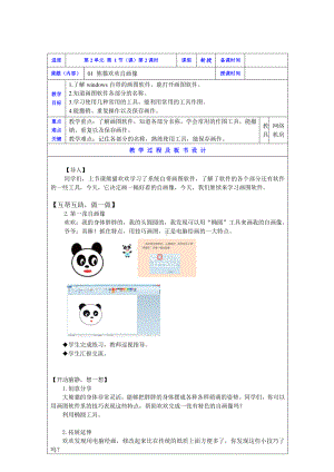 2019新川教版三年级下册信息技术01熊猫欢欢自画像(第2课时).doc