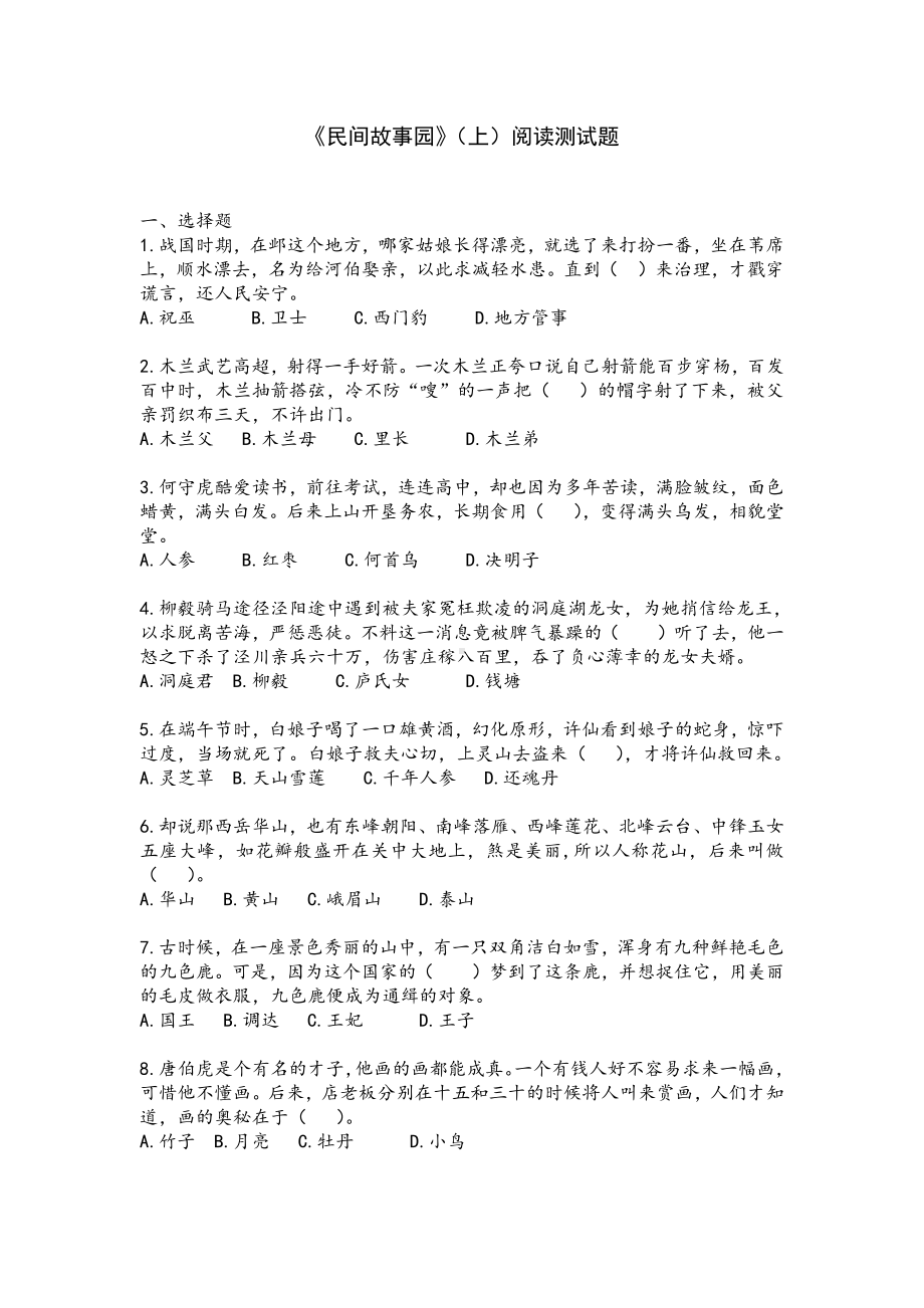 《民间故事园(上)》阅读测试题4 （快乐读书吧阅读测试题）.doc_第1页