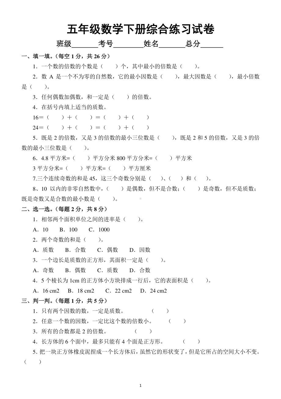 小学数学五年级下册综合练习试卷3.docx_第1页