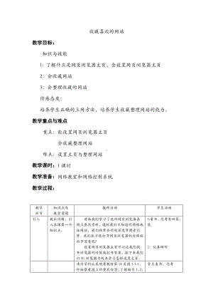 2019新川教版三年级下册信息技术1.3 收藏喜欢的网站 教案.docx