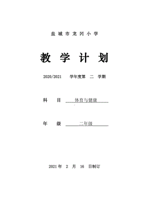 2021盐城小学体育二年级体育下册教学计划.doc