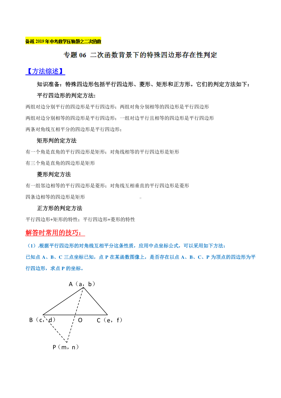 专题06 二次函数背景下的特殊四边形存在性判定（教师版）.doc_第1页