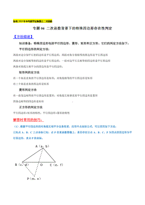 专题06 二次函数背景下的特殊四边形存在性判定（教师版）.doc