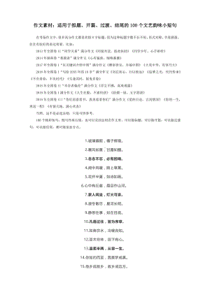 作文素材：适用于拟题、开篇、过渡、结尾的100个文艺韵味小短句.docx