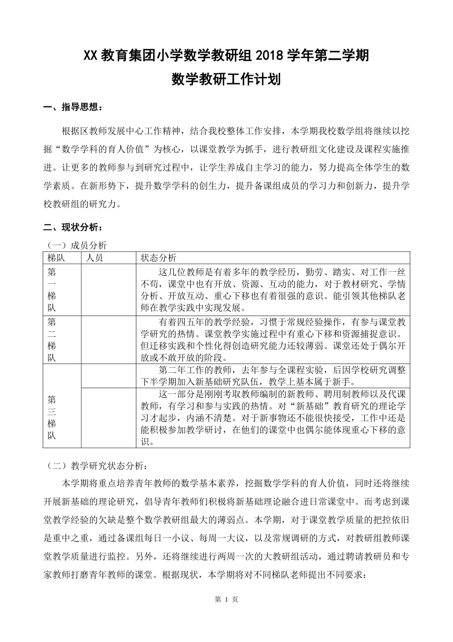 教育集团2018学年第二学期数学组教研训计划.doc_第1页