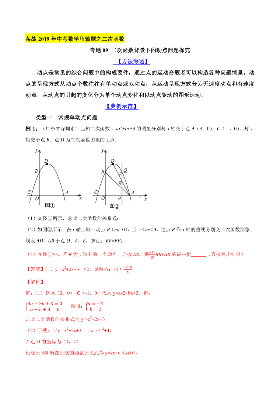 专题09 二次函数背景下的动点问题探究（教师版）.docx_第1页