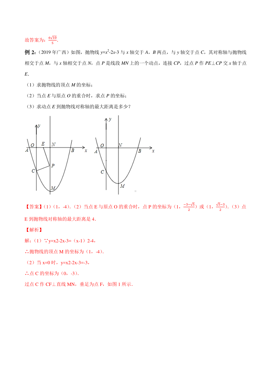 专题09 二次函数背景下的动点问题探究（教师版）.docx_第3页