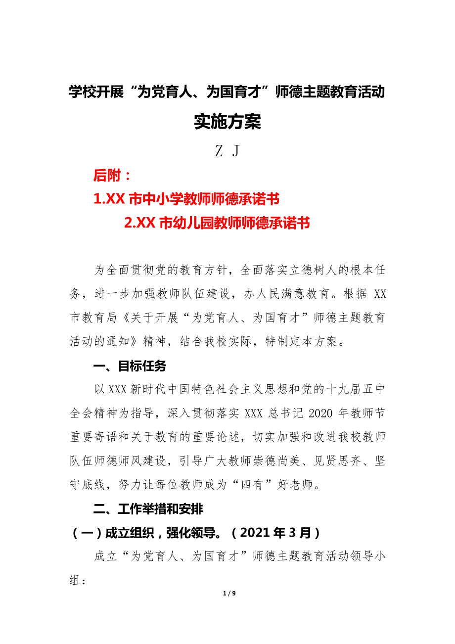 开展“为党育人、为国育才”师德主题教育活动实施方案+承诺书（精品）.docx_第1页