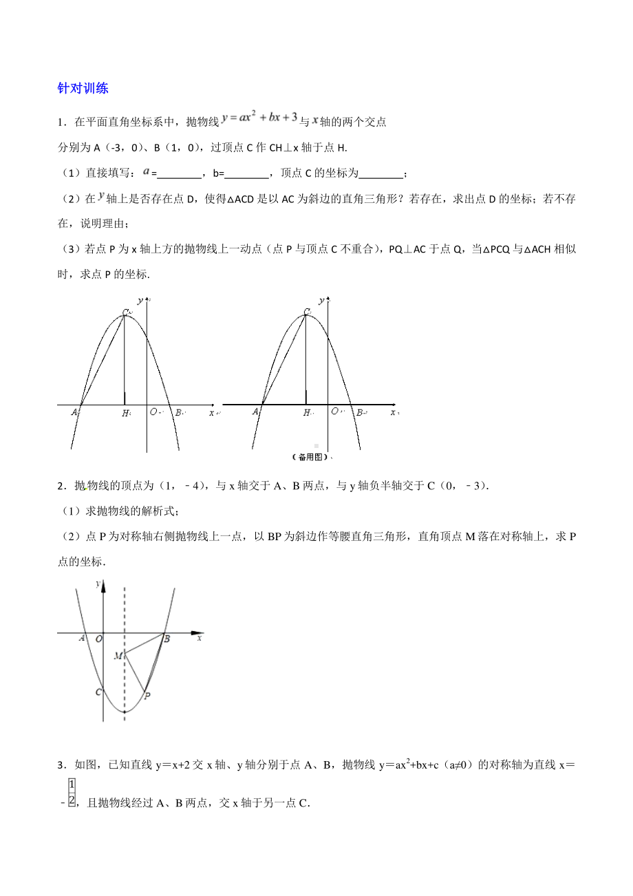 专题05 二次函数背景下的特殊三角形存在性判定（学生版）.doc_第2页