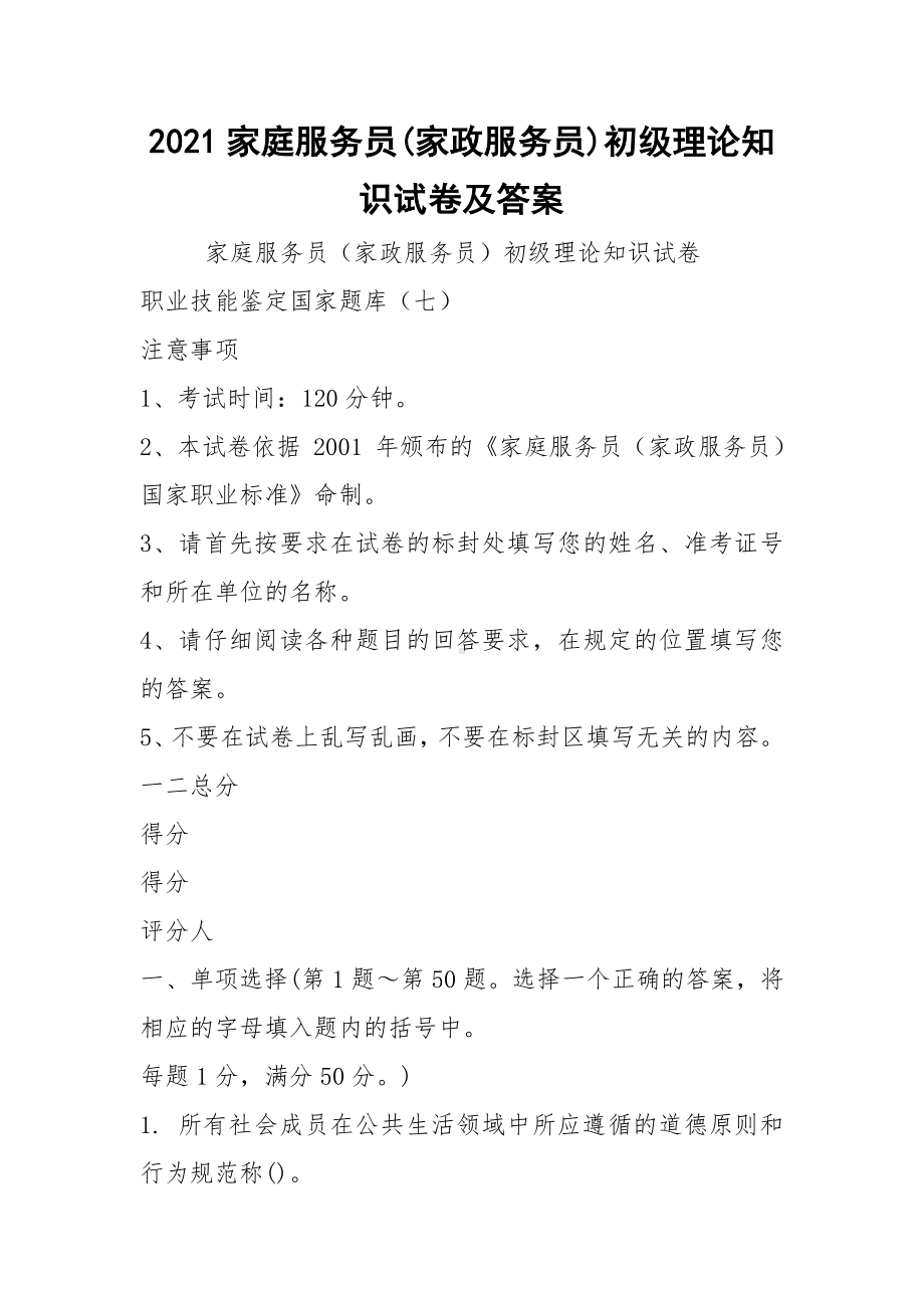 2021家庭服务员(家政服务员)初级理论知识试卷及答案.docx_第1页