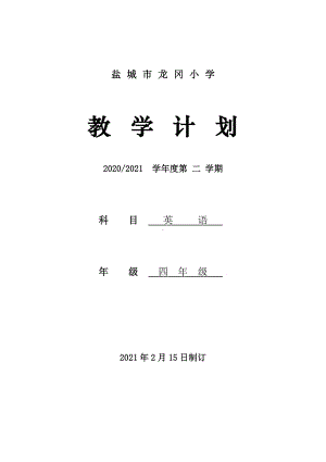 2021盐城译林版四年级英语下册教学计划.doc