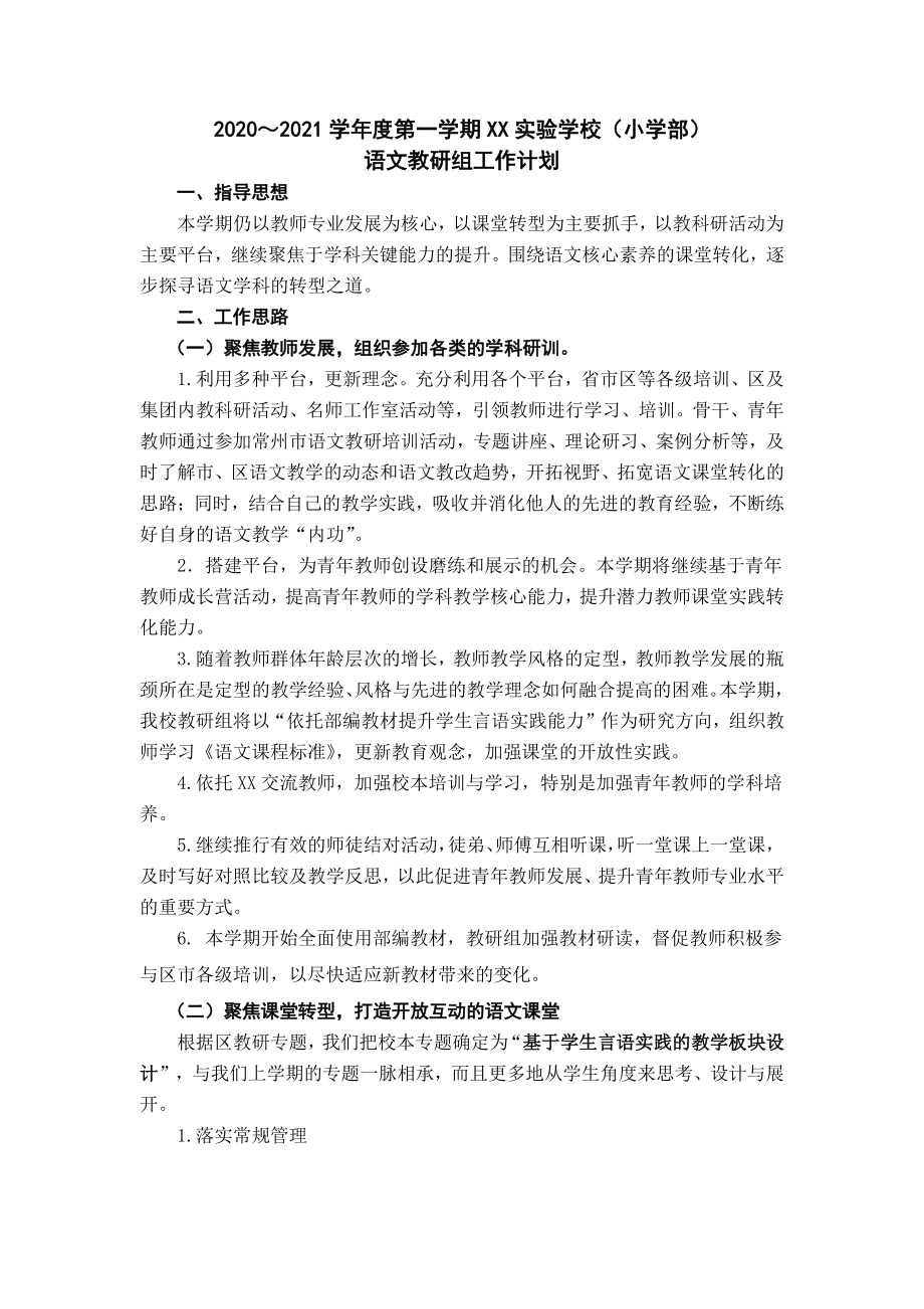 2021南京鼓楼区某学校语文教研组上学期工作计划（精选七）.docx_第1页