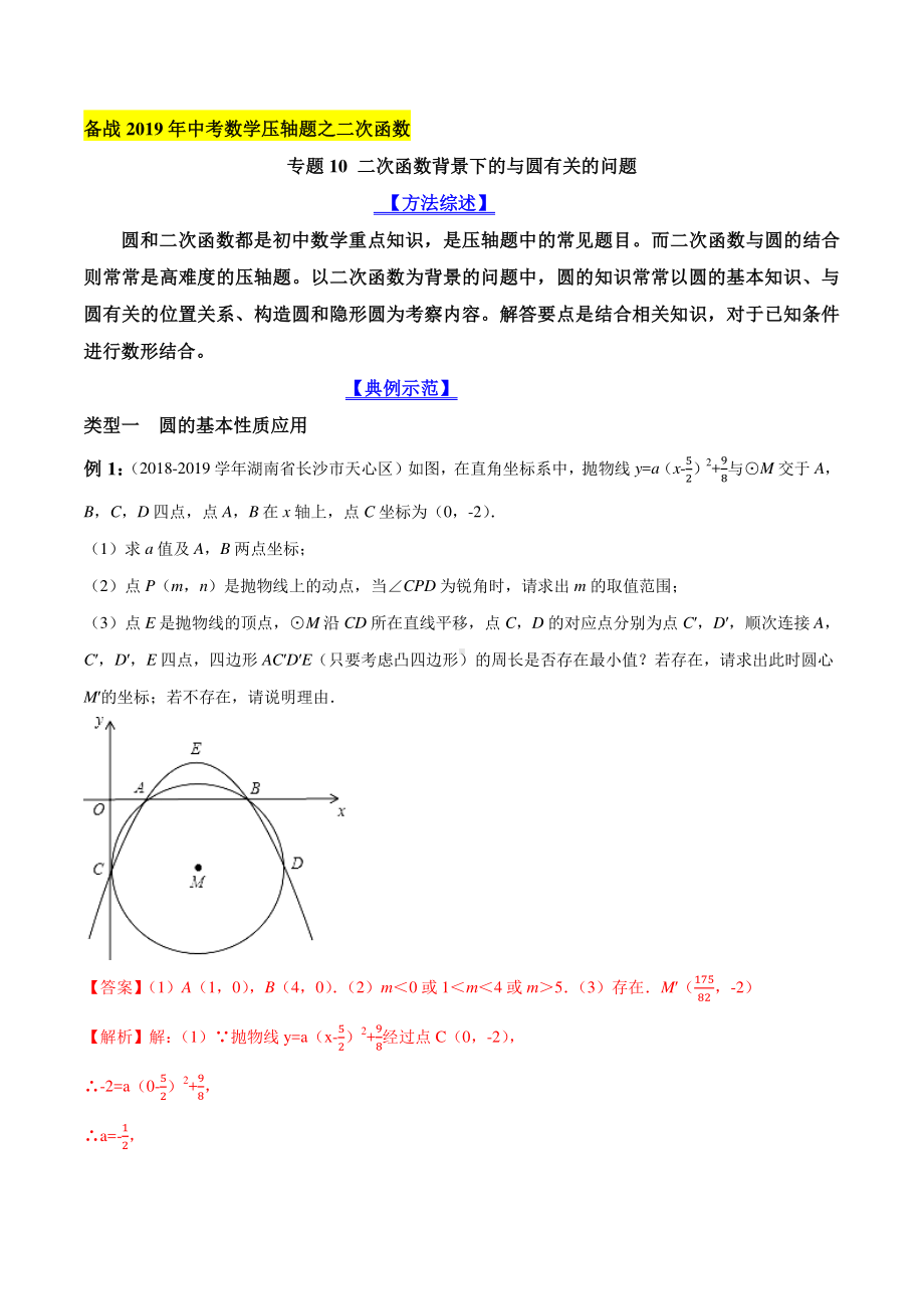 专题10 二次函数背景下的与圆有关的问题（教师版）.docx_第1页