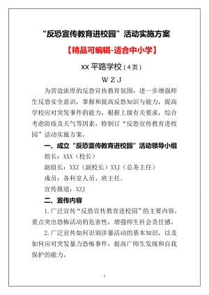 反恐怖宣传教育进校园”活动实施方案计划（详细）.docx