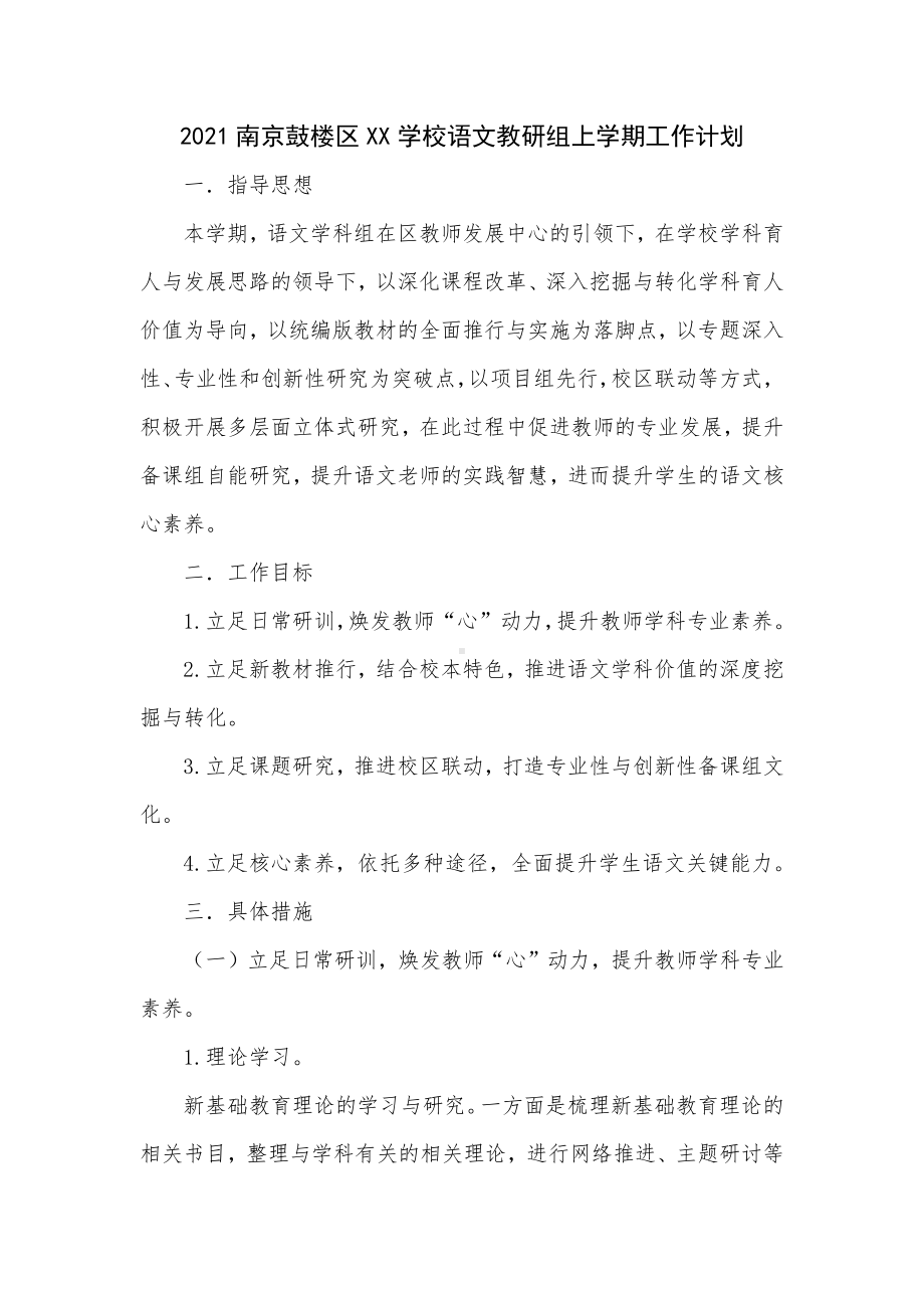 2021南京鼓楼区某学校语文教研组上学期工作计划（精选一）.docx_第1页