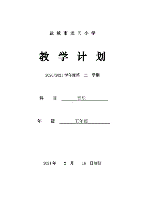 2021盐城苏少版五年级音乐下册教学计划.doc