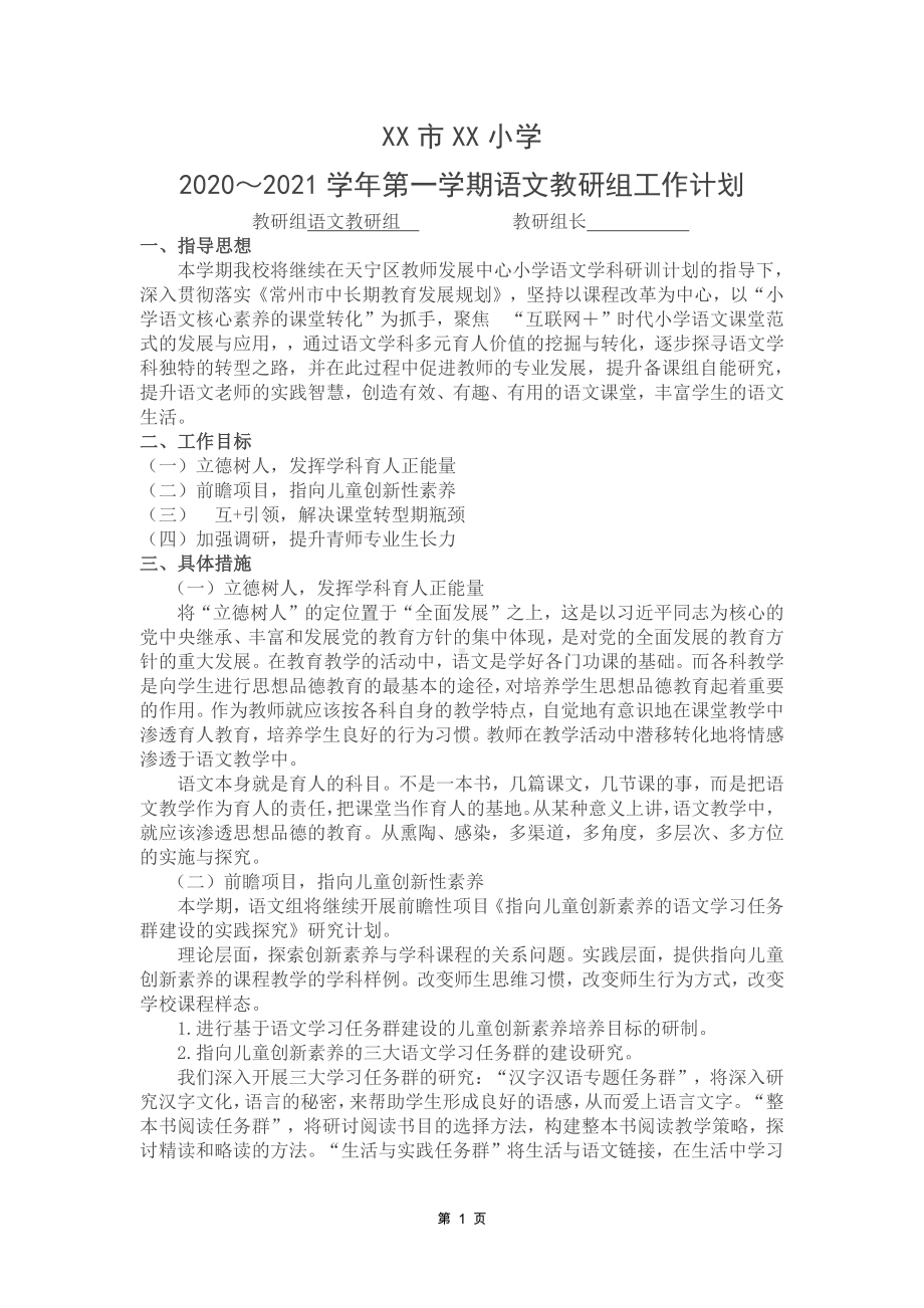 苏州小学2020～2021学年第一学期语文教研组工作计划.docx_第1页