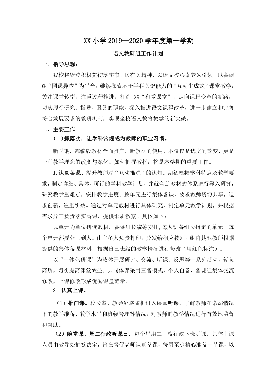 2021南京鼓楼区某学校语文教研组上学期工作计划（精选六）.doc_第1页