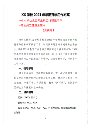 学校2021年学期开学工作实施方案+行程单+承诺书（结合疫情）.docx