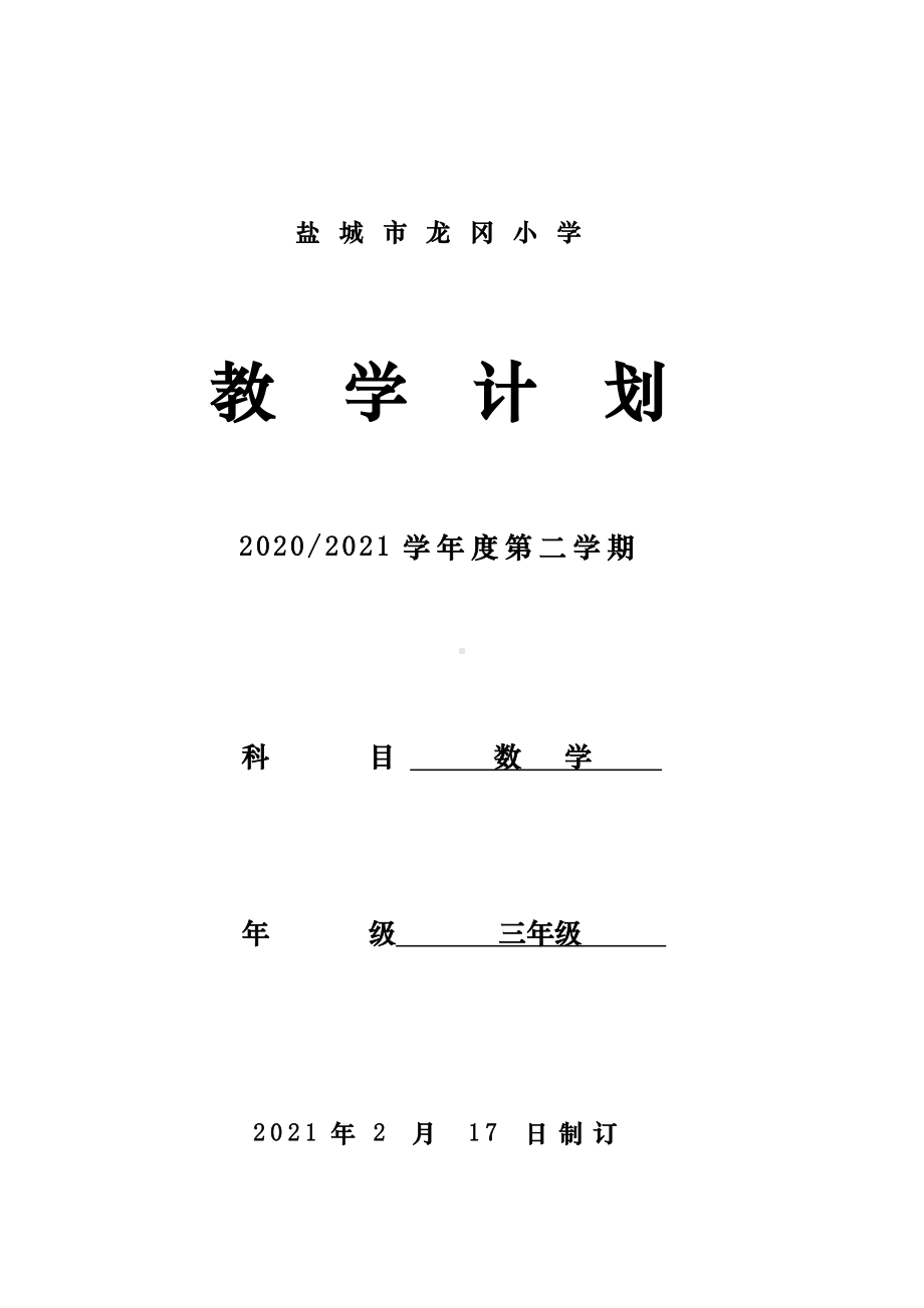 2021盐城苏教版三年级数学下册教学计划.doc_第1页