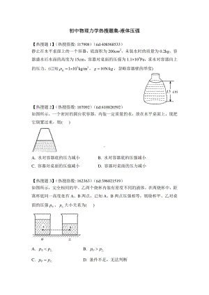 初中物理力学热搜题集-液体压强（附答案）.docx