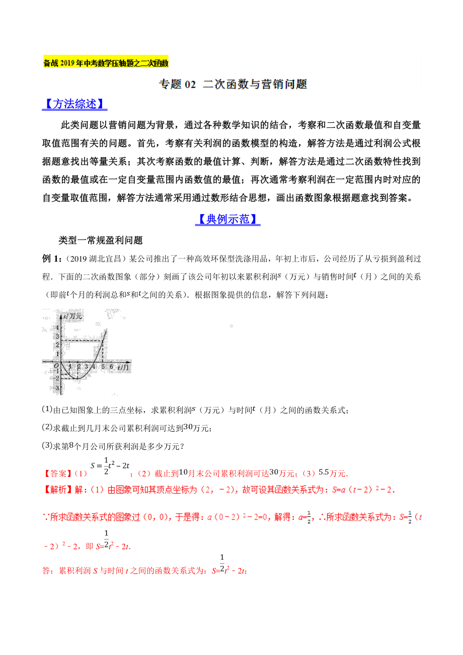 专题02 二次函数与营销问题（教师版）.doc_第1页