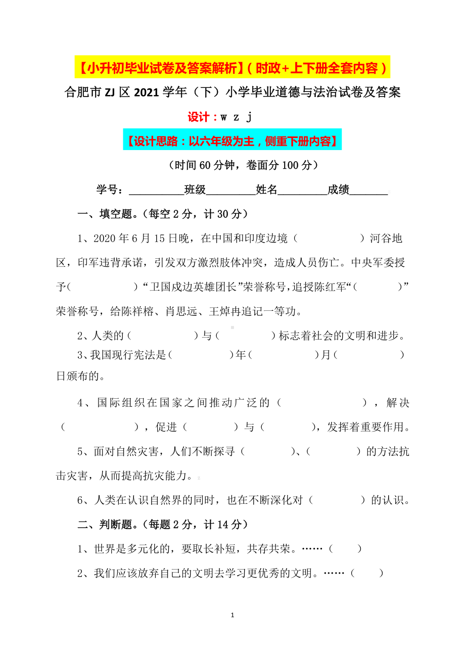 2021小学小升初六年级人教版道德与法治毕业升学试卷及答案（含时政+上下册考点）3.docx_第1页