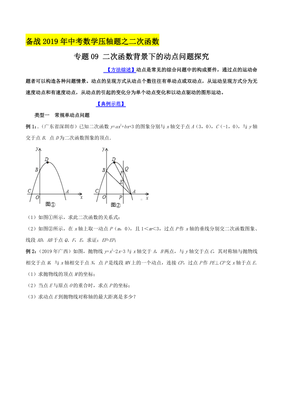 专题09 二次函数背景下的动点问题探究（学生版）.docx_第1页