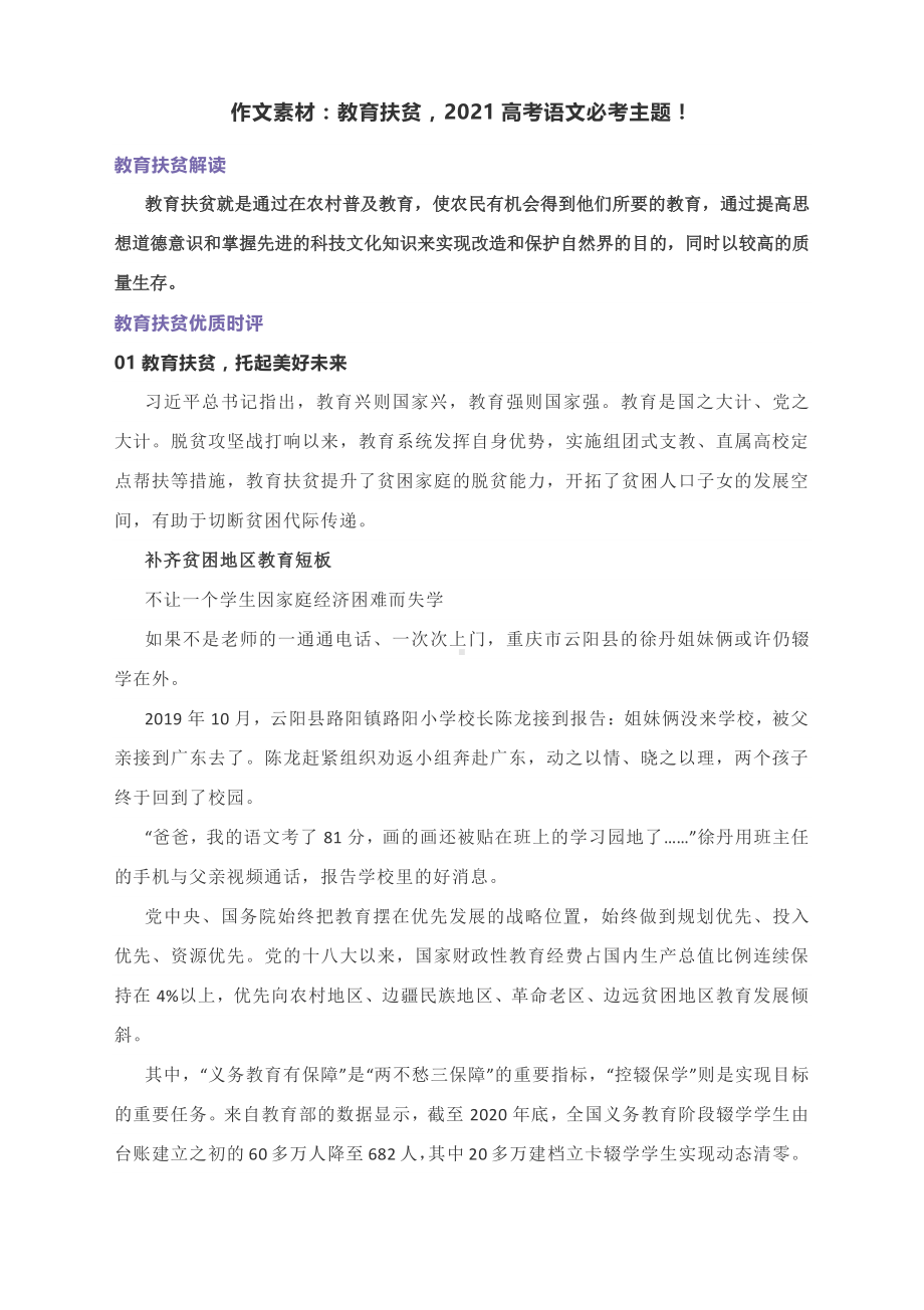 2021高考作文素材：教育扶贫2021高考语文必考主题！.docx_第1页