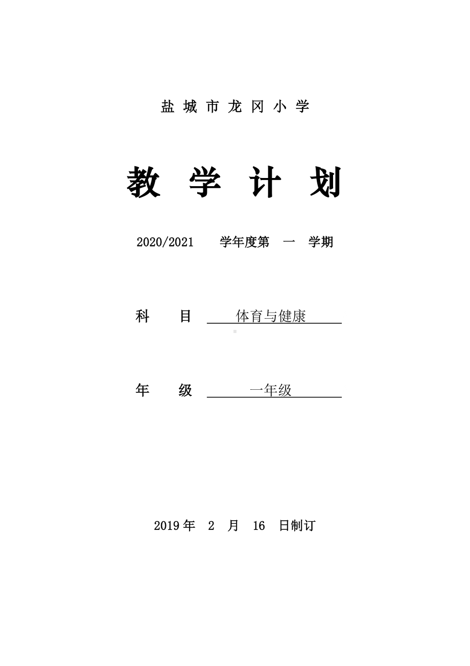 2021盐城小学体育一年级体育下册教学计划.doc_第1页