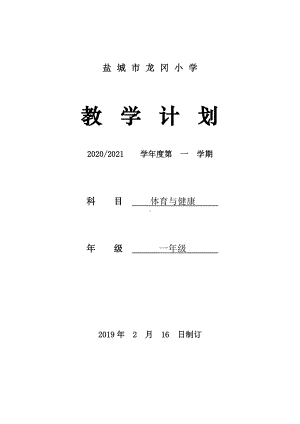 2021盐城小学体育一年级体育下册教学计划.doc