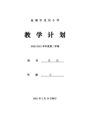 2021盐城译林版五年级英语下册教学计划.doc