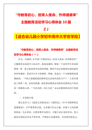 守教育初心、担育人使命、作师德表率”主题教育活动心得体会总结（10篇精品详细全）.docx