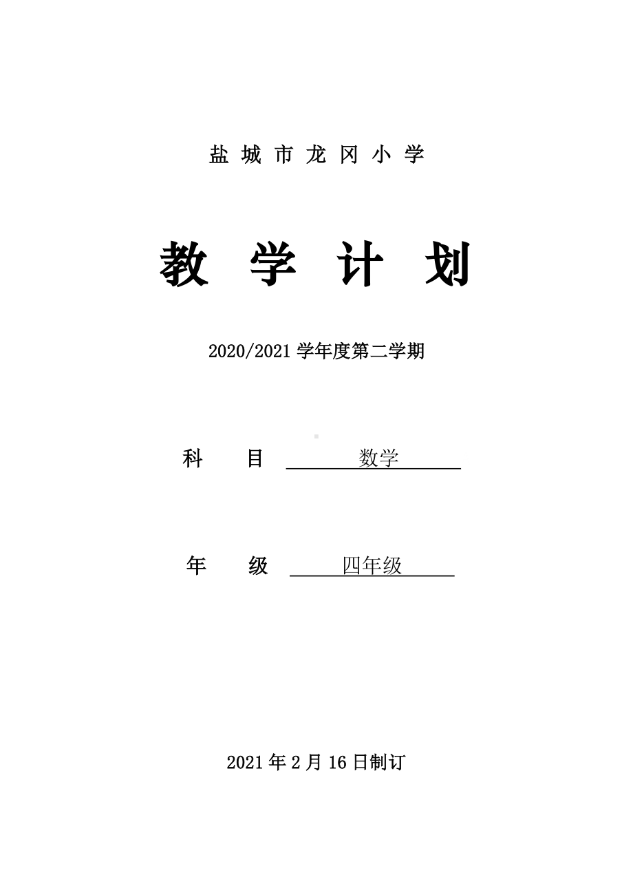 2021盐城苏教版四年级数学下册教学计划.doc_第1页