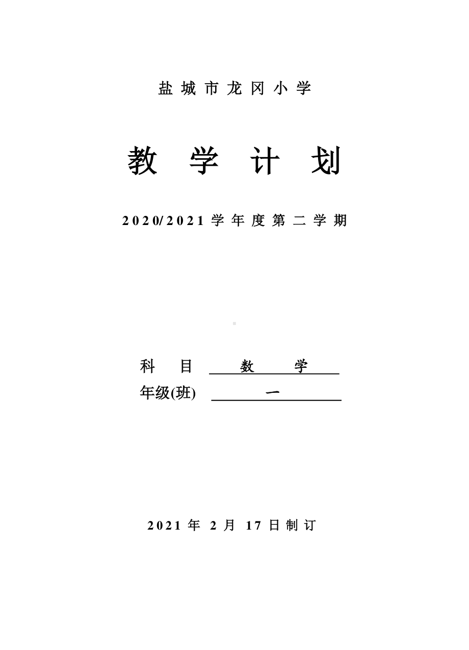 2021盐城苏教版一年级数学下册教学计划.doc_第1页