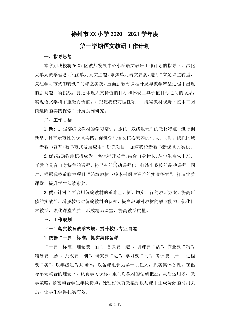 徐州小学2020-2021学年度第一学期语文组教研工作计划.docx_第1页