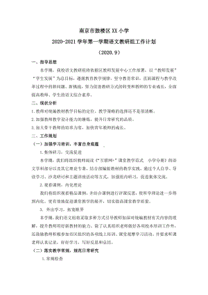 南京鼓楼区某校2020-2021学年度第一学期语文教研组工作计划（精选3）.docx