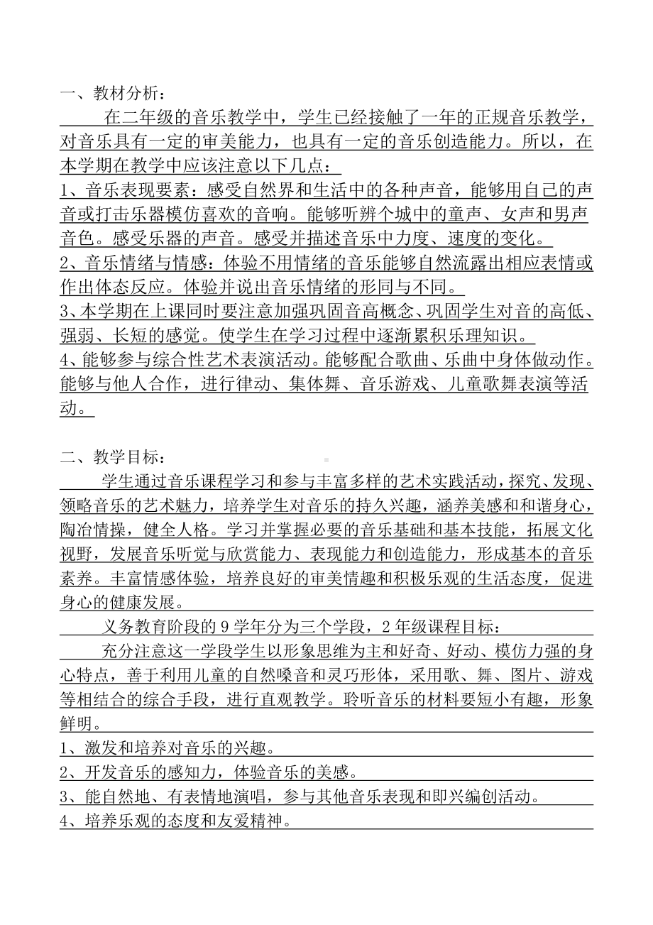 2021盐城苏少版二年级音乐下册教学计划.doc_第2页