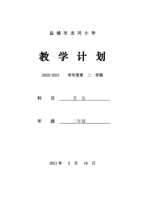 2021盐城苏少版二年级音乐下册教学计划.doc