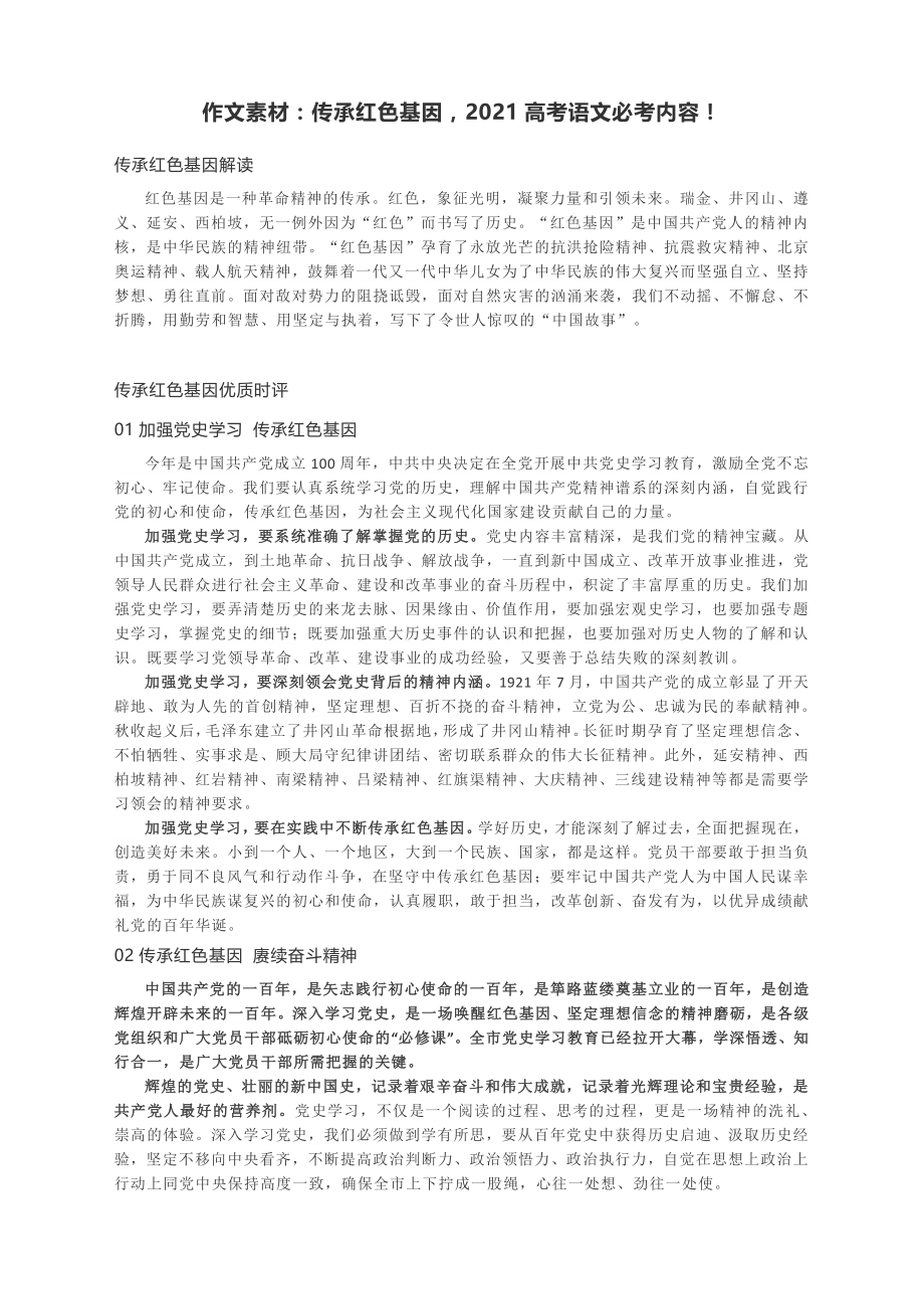 2021高考作文素材：传承红色基因2021高考语文必考内容！.docx_第1页