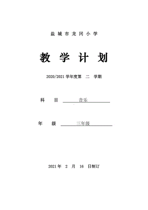 2021盐城苏少版三年级音乐下册教学计划.doc