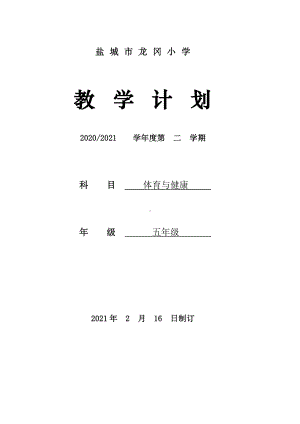 2021盐城小学体育五年级体育下册教学计划.doc