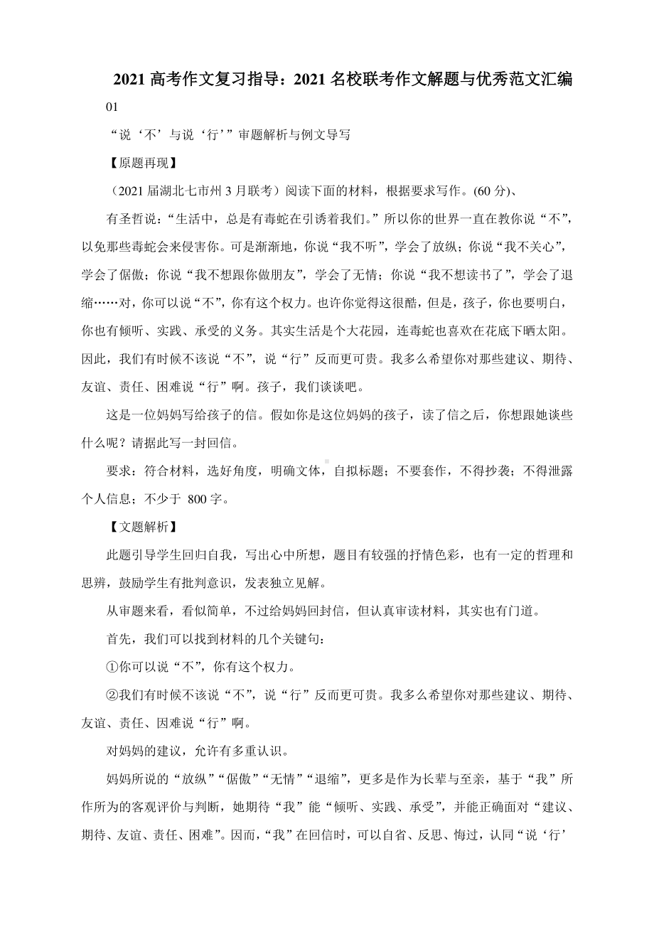 2021高考作文复习指导：2021名校联考作文解题与优秀范文汇编.docx_第1页