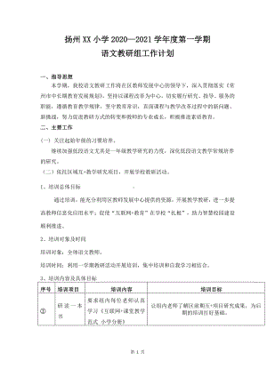 扬州小学2020-2021学年度第一学期语文教研组工作计划.docx