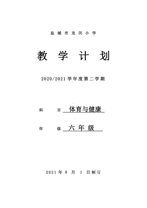 2021盐城小学体育六年级体育下册教学计划.doc