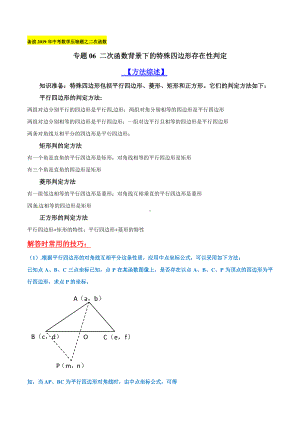 专题06 二次函数背景下的特殊四边形存在性判定（学生版）.doc