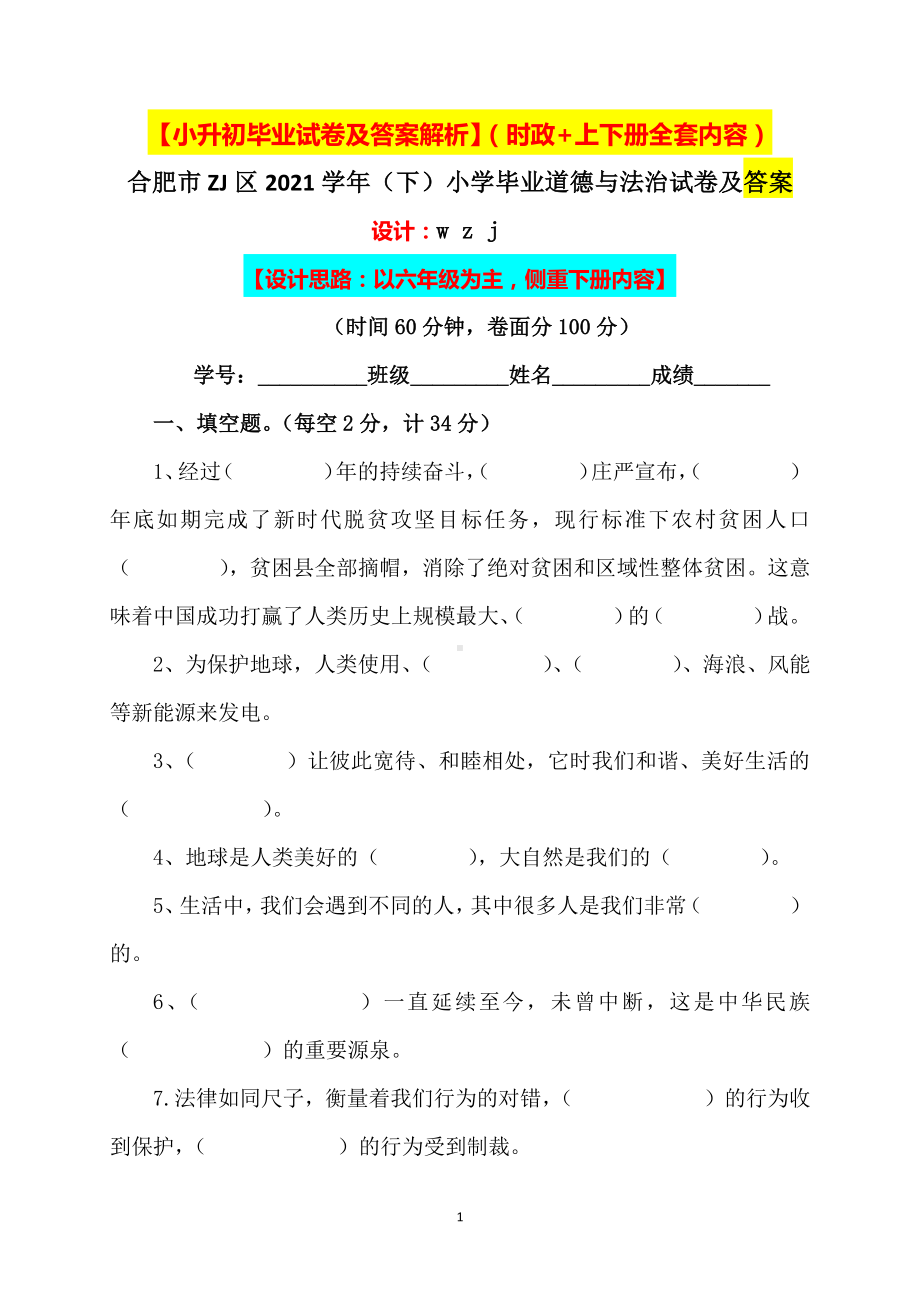 2021小学小升初六年级人教版道德与法治升学毕业试卷及答案（含时政+上下册考点）2.docx_第1页